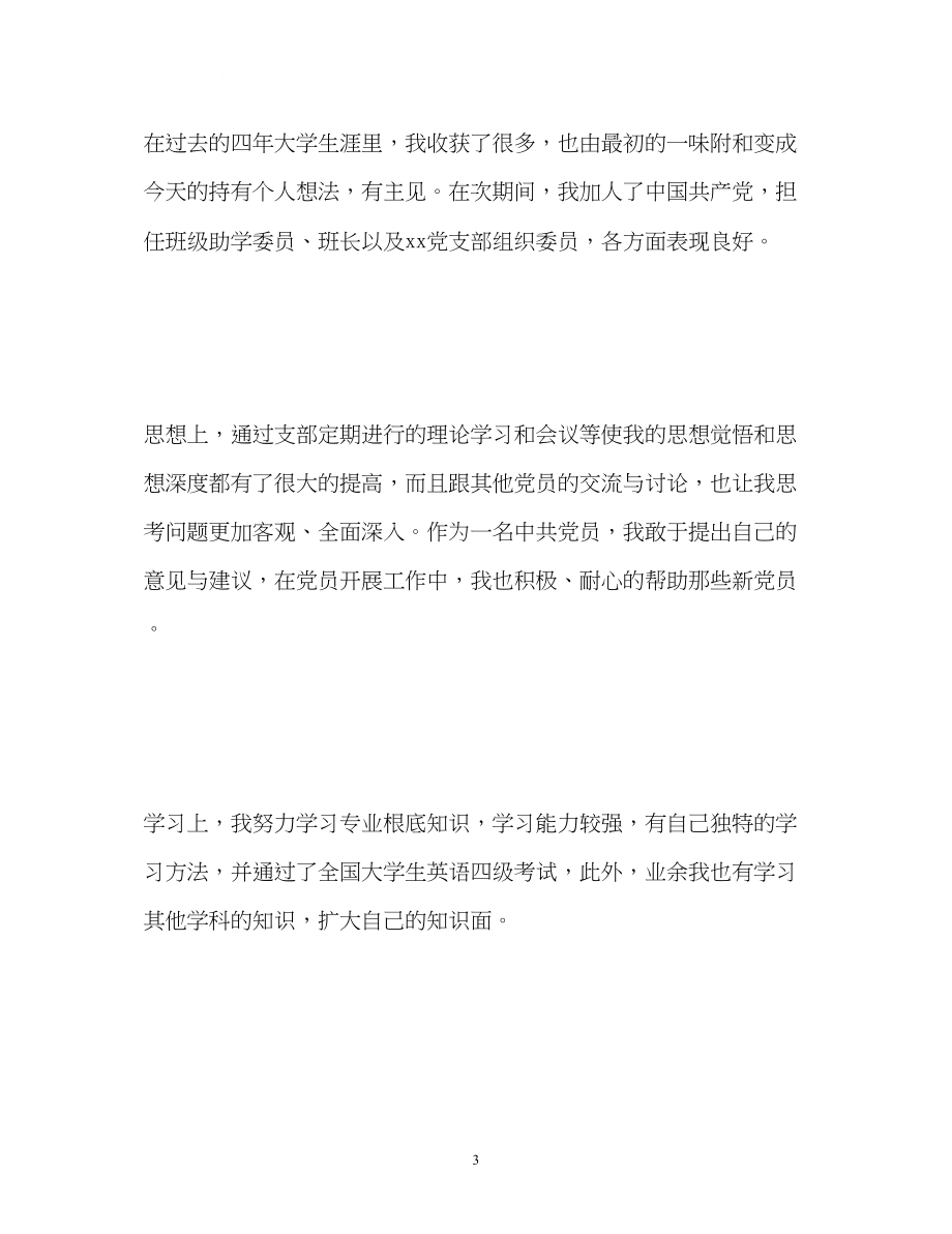 2023年大学毕业生就业表自我鉴定2.docx_第3页