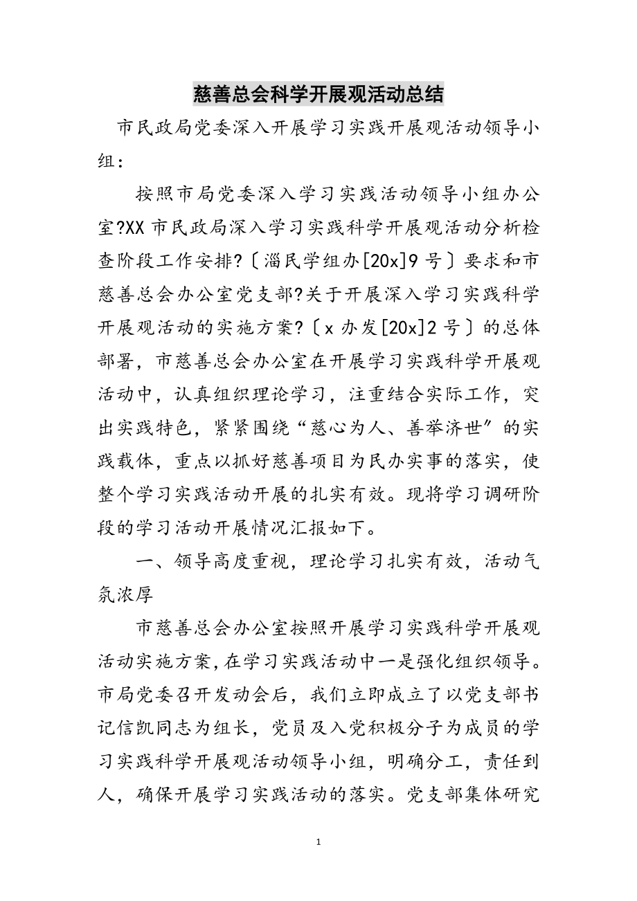 2023年慈善总会科学发展观活动总结范文.doc_第1页