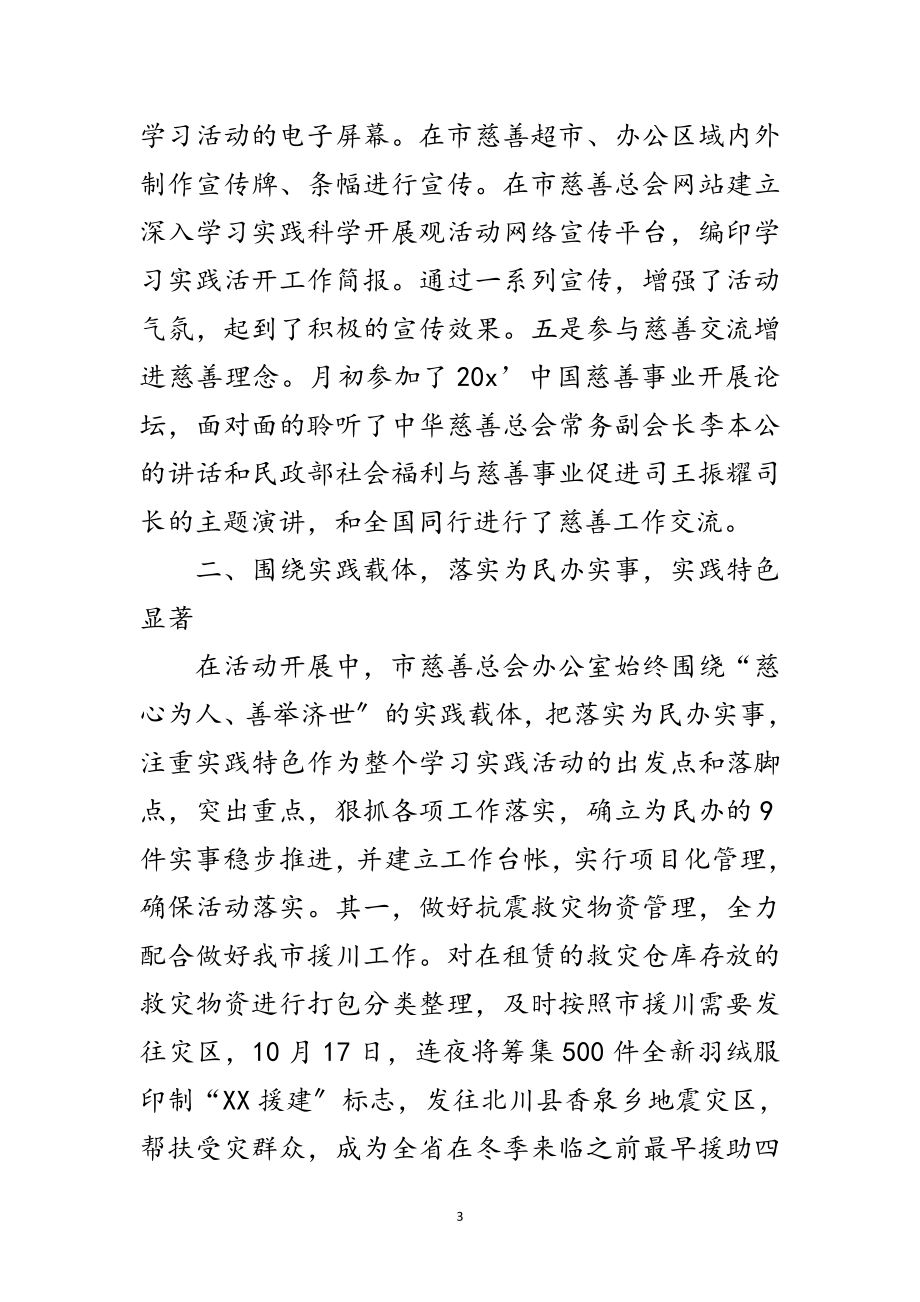 2023年慈善总会科学发展观活动总结范文.doc_第3页