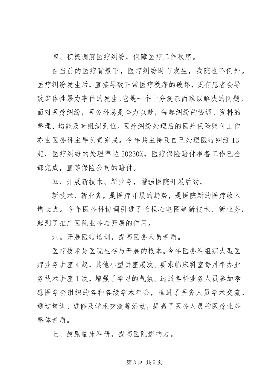 2023年医务科年终工作总结.docx_第3页