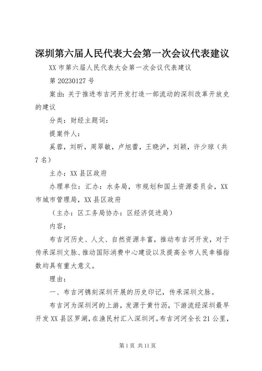 2023年深圳第六届人民代表大会第一次会议代表建议.docx_第1页