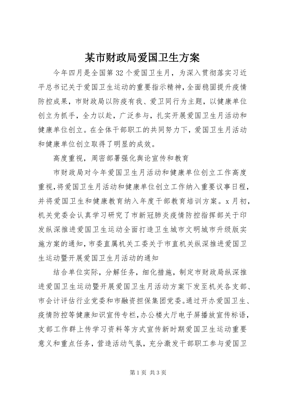 2023年xx市财政局爱国卫生计划.docx_第1页