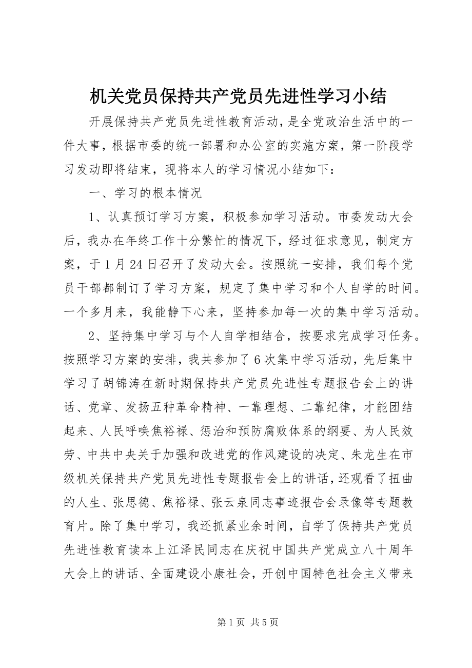 2023年机关党员保持共产党员先进性学习小结.docx_第1页