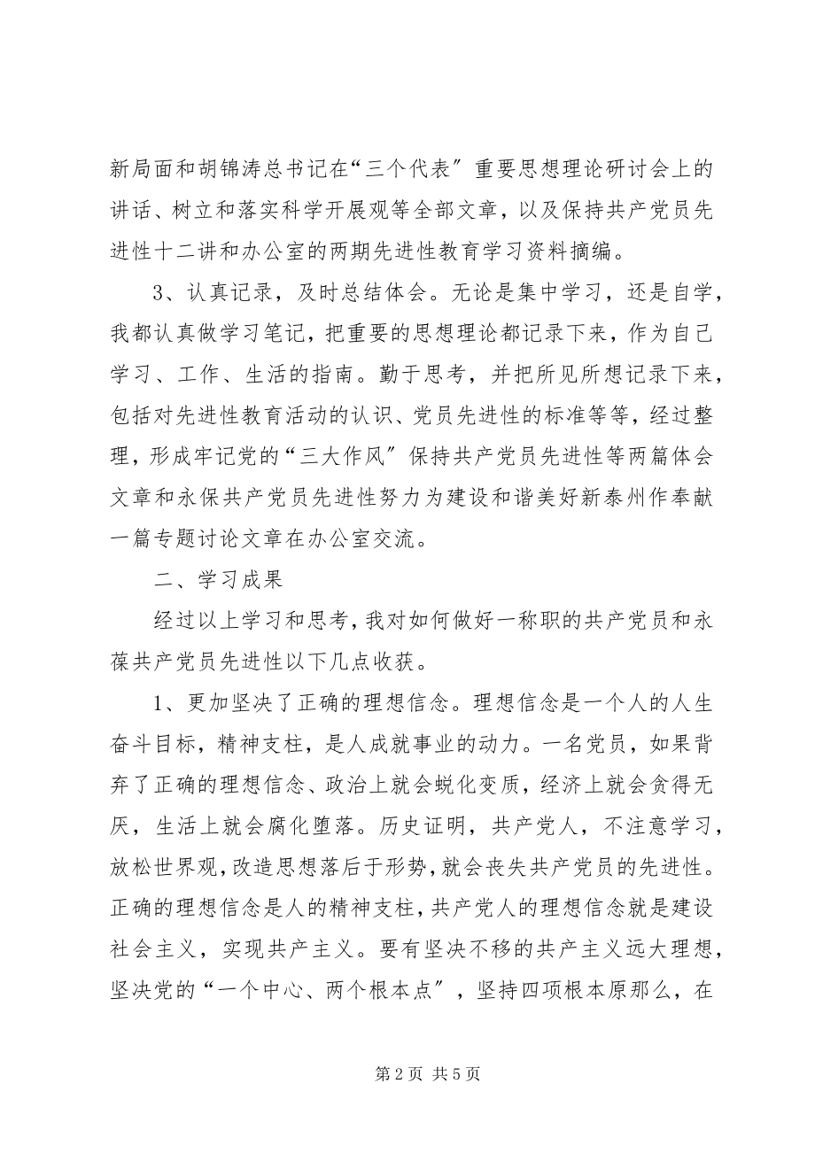 2023年机关党员保持共产党员先进性学习小结.docx_第2页