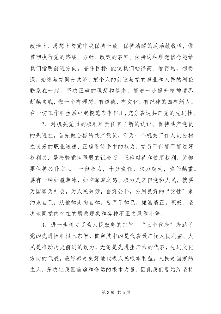 2023年机关党员保持共产党员先进性学习小结.docx_第3页