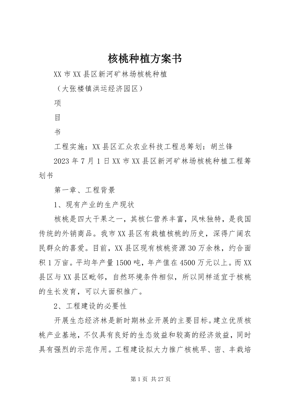 2023年核桃种植计划书.docx_第1页