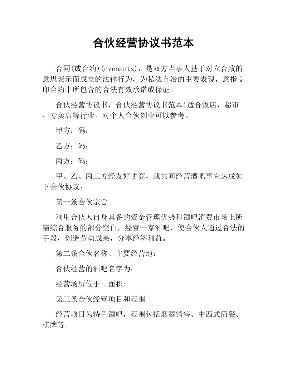 合伙经营协议书范本.docx_第1页