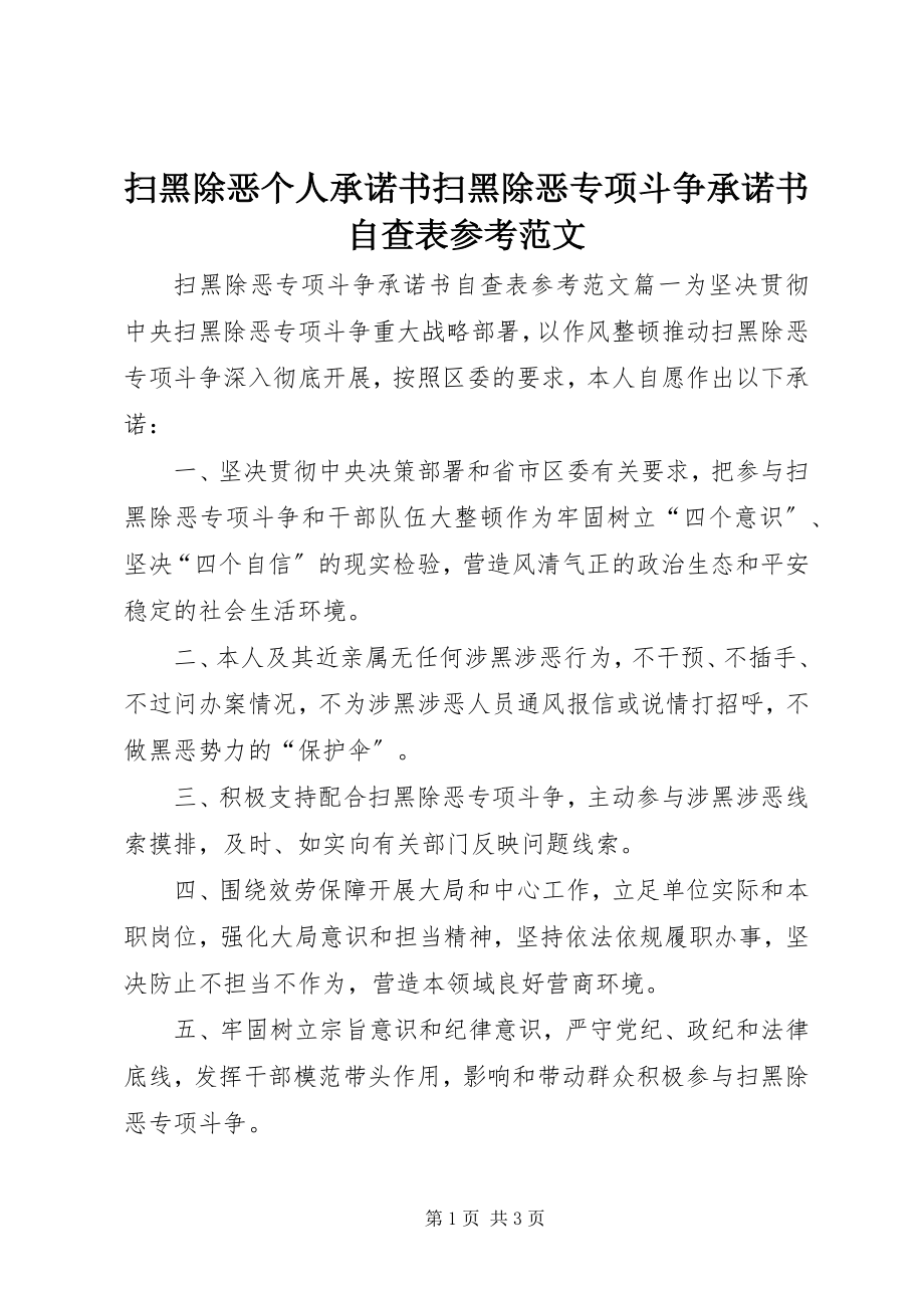 2023年扫黑除恶个人承诺书扫黑除恶专项斗争承诺书自查表参考.docx_第1页