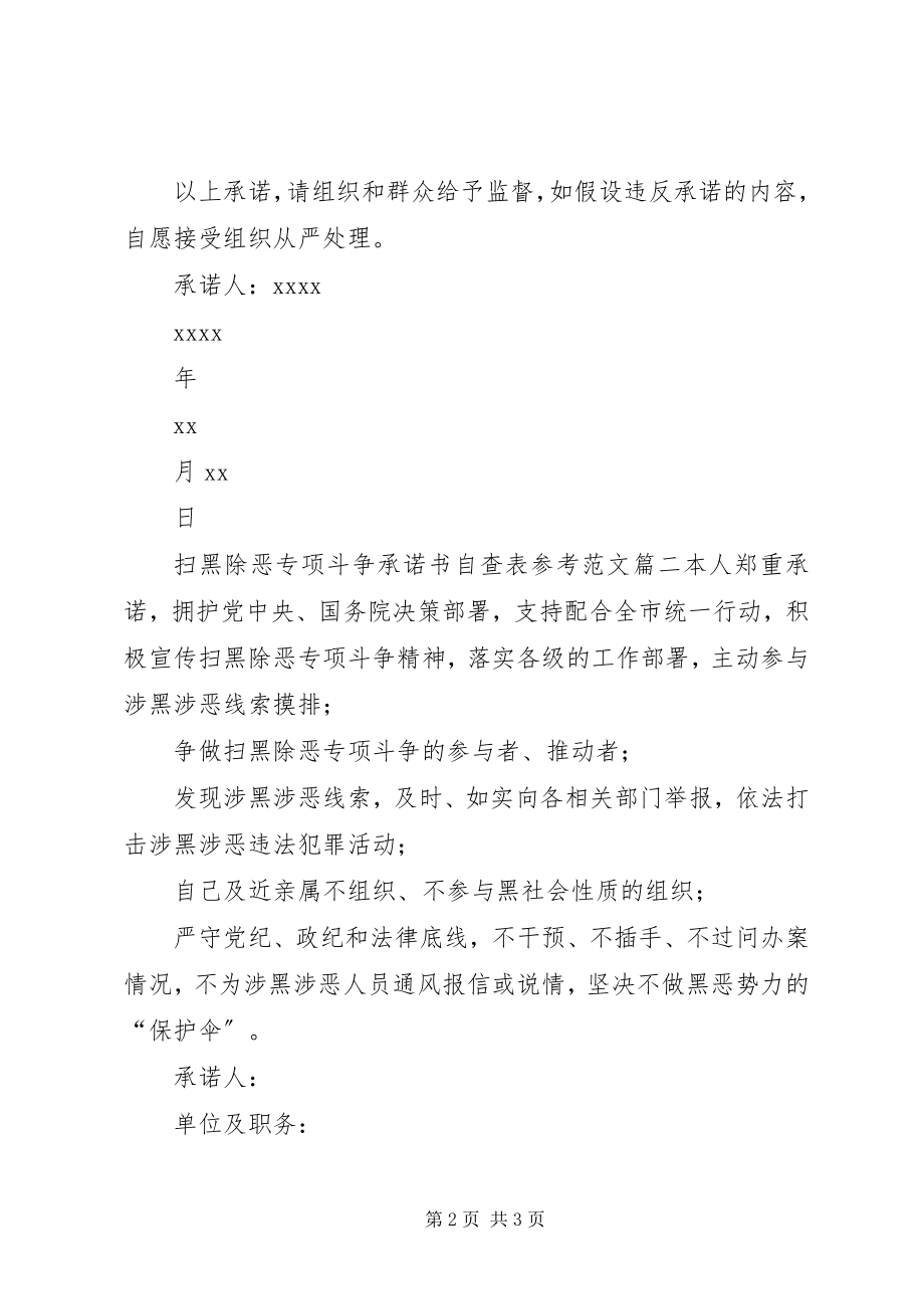 2023年扫黑除恶个人承诺书扫黑除恶专项斗争承诺书自查表参考.docx_第2页