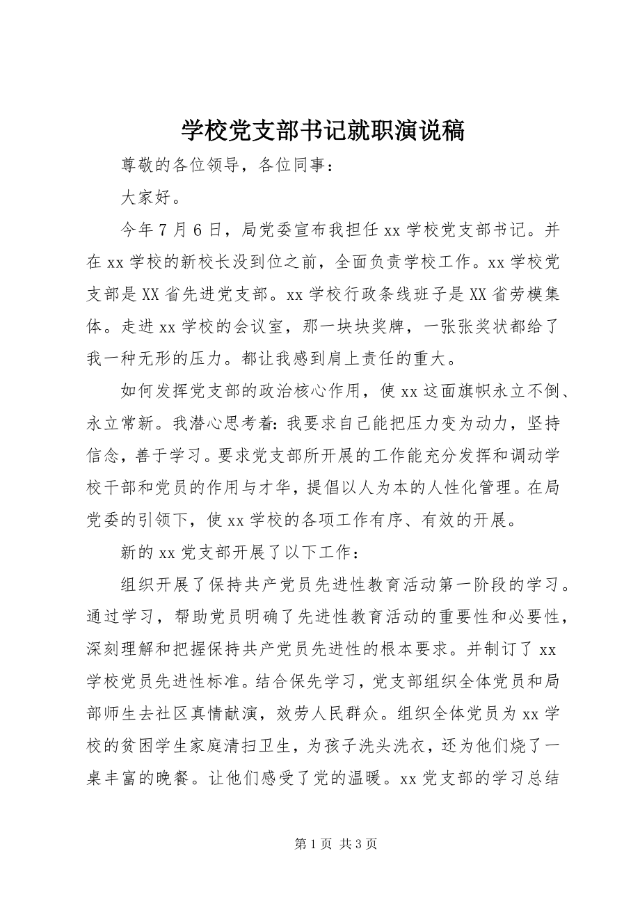 2023年学校党支部书记就职演说稿.docx_第1页