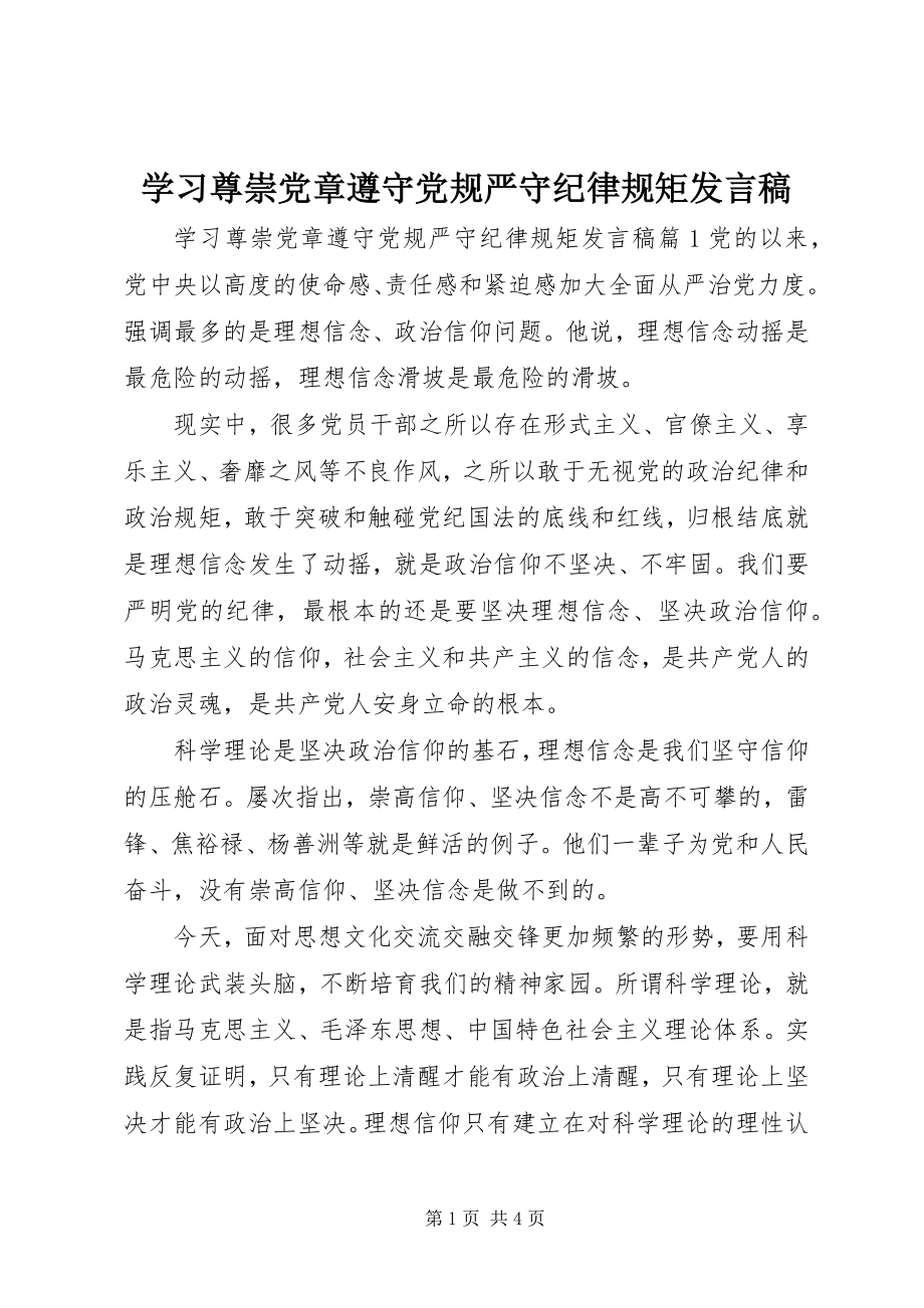 2023年学习尊崇党章遵守党规严守纪律规矩讲话稿.docx_第1页