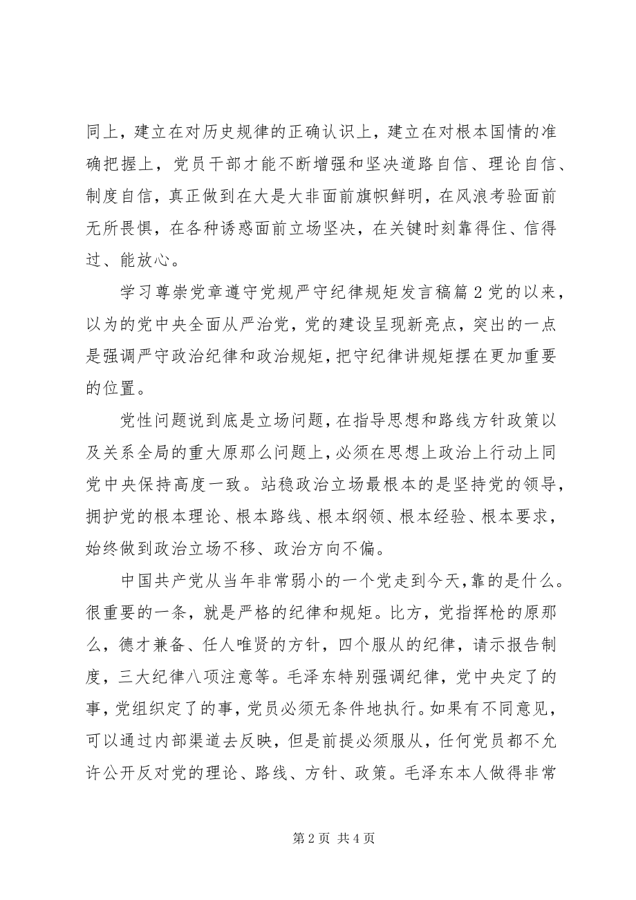 2023年学习尊崇党章遵守党规严守纪律规矩讲话稿.docx_第2页