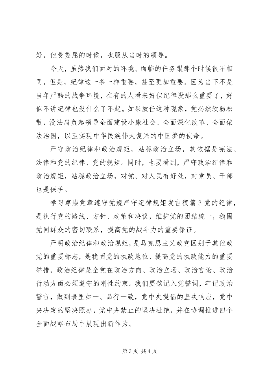 2023年学习尊崇党章遵守党规严守纪律规矩讲话稿.docx_第3页