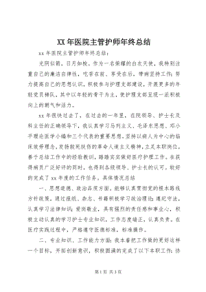 2023年医院主管护师年终总结.docx