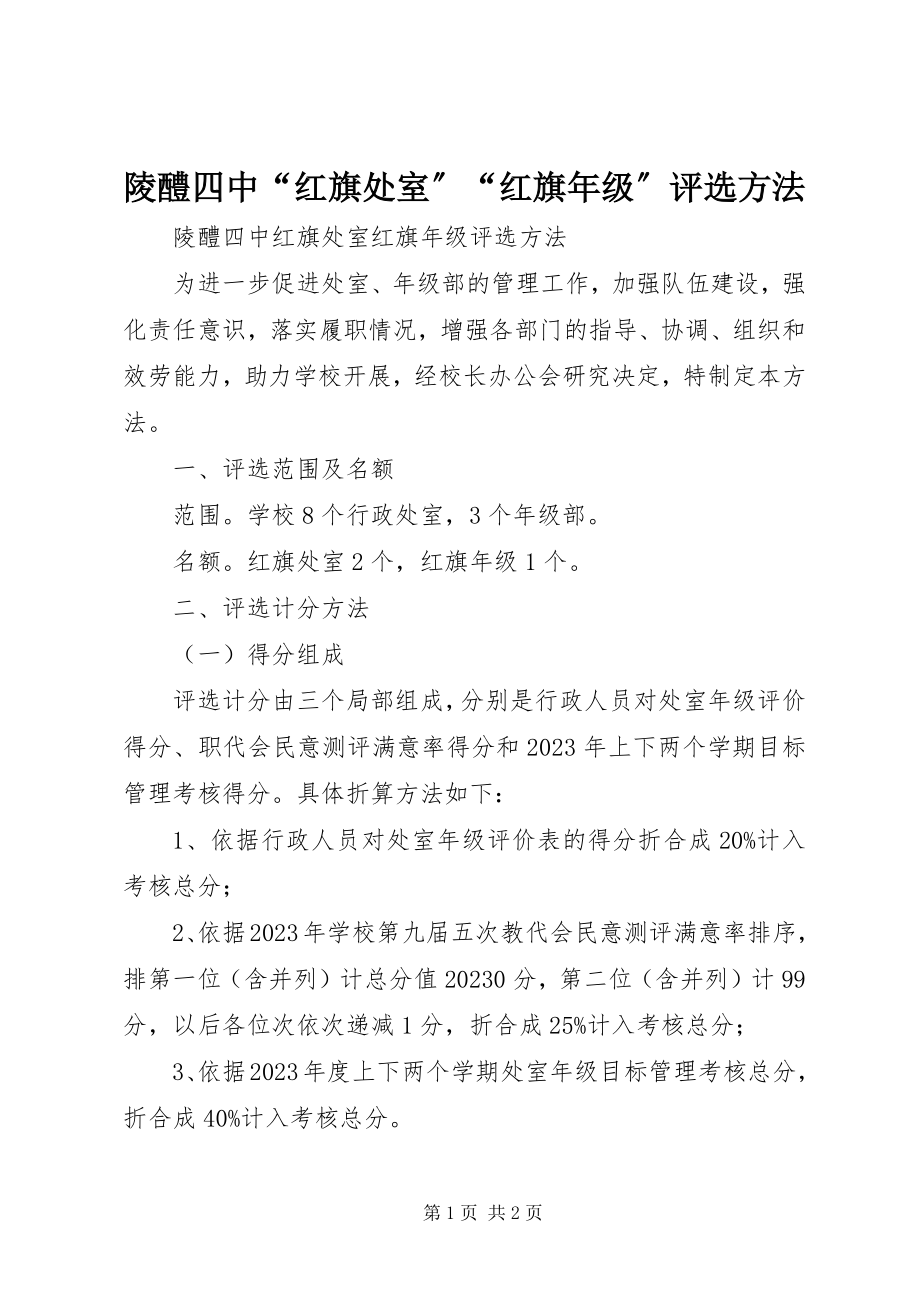 2023年陵醴四中“红旗处室”“红旗级”评选办法.docx_第1页