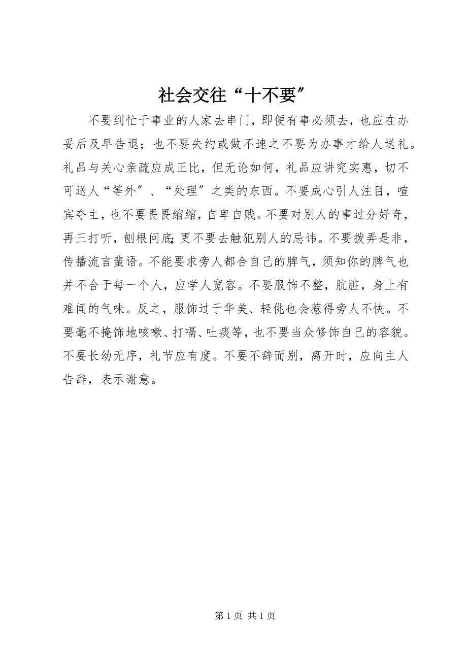 2023年社会交往“十不要”.docx_第1页