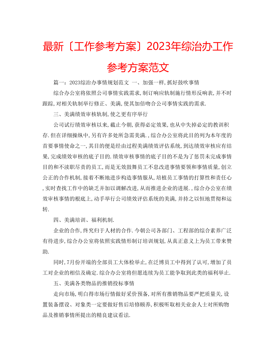 2023年综治办工作计划范文2.docx_第1页