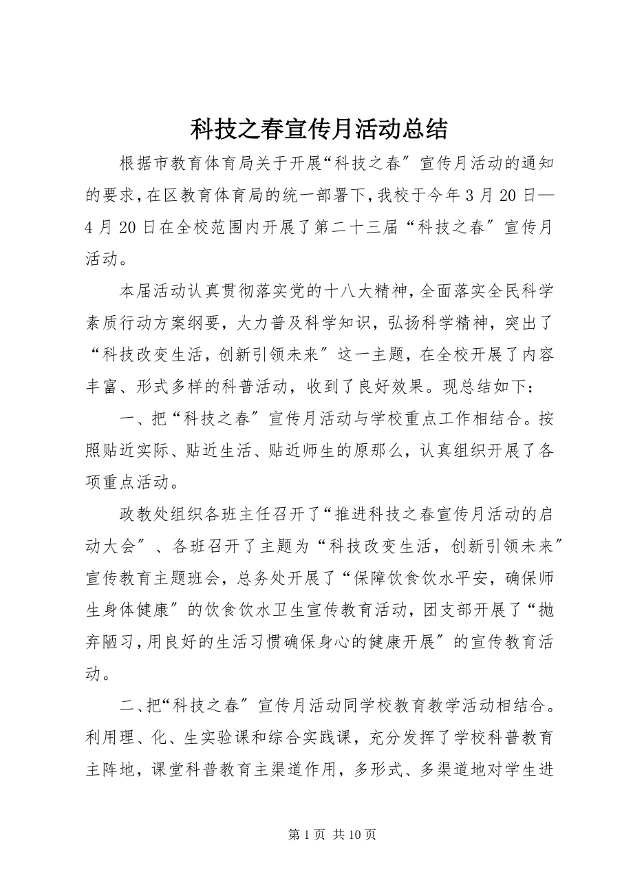 2023年科技之春宣传月活动总结.docx_第1页