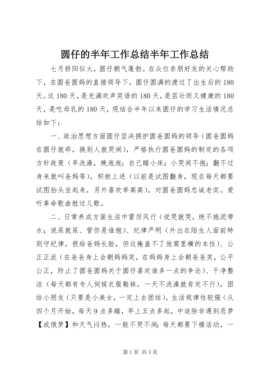 2023年圆仔的半年工作总结半年工作总结.docx_第1页