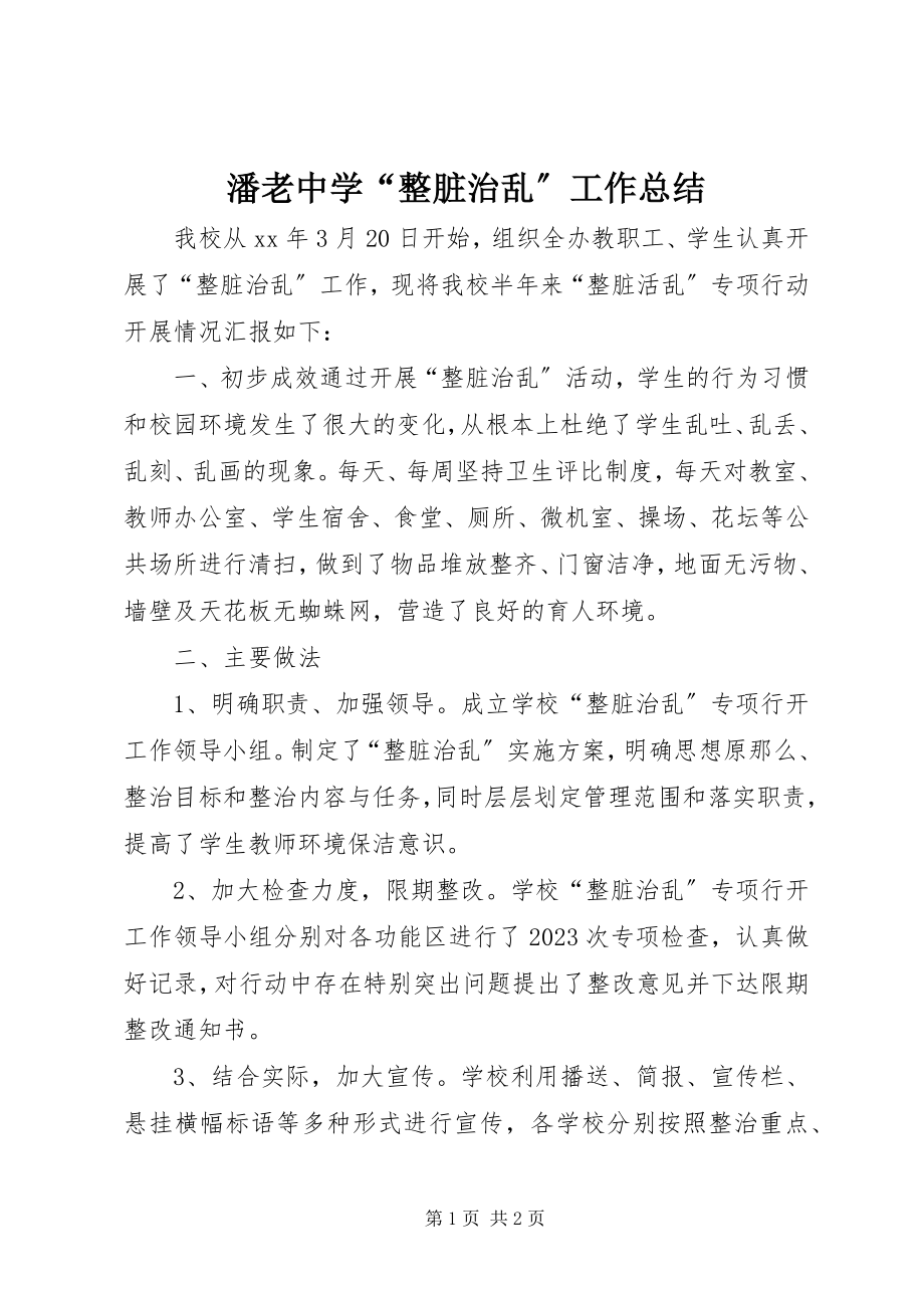 2023年潘老中学“整脏治乱”工作总结.docx_第1页