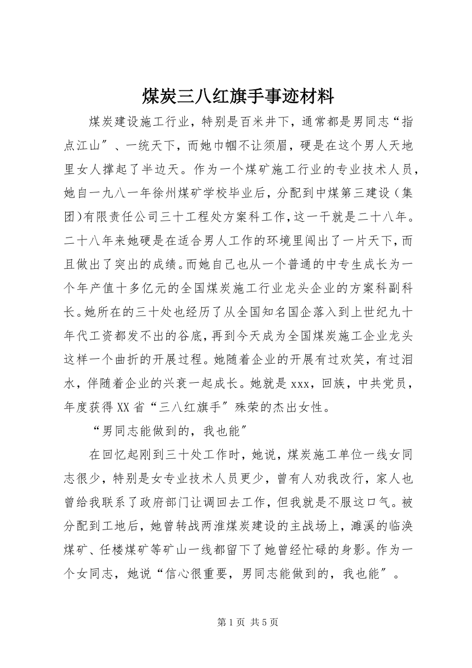 2023年煤炭三八红旗手事迹材料.docx_第1页