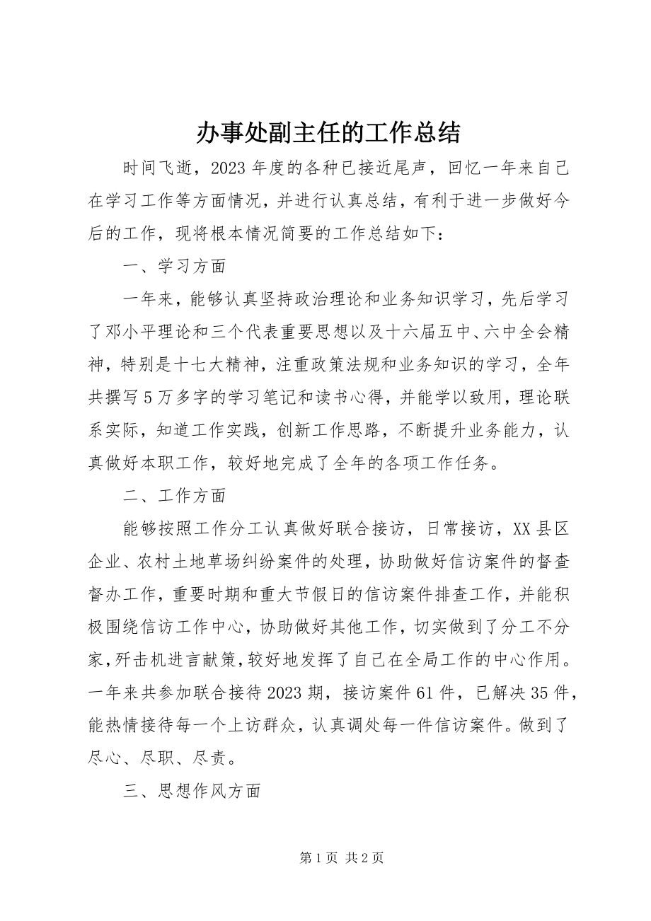 2023年办事处副主任的工作总结新编.docx_第1页