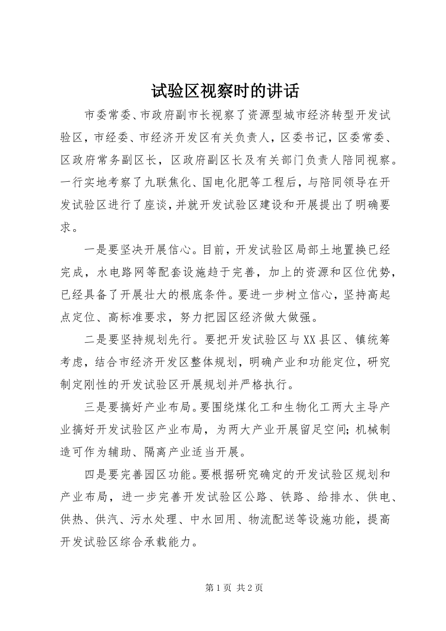 2023年试验区视察时的致辞.docx_第1页