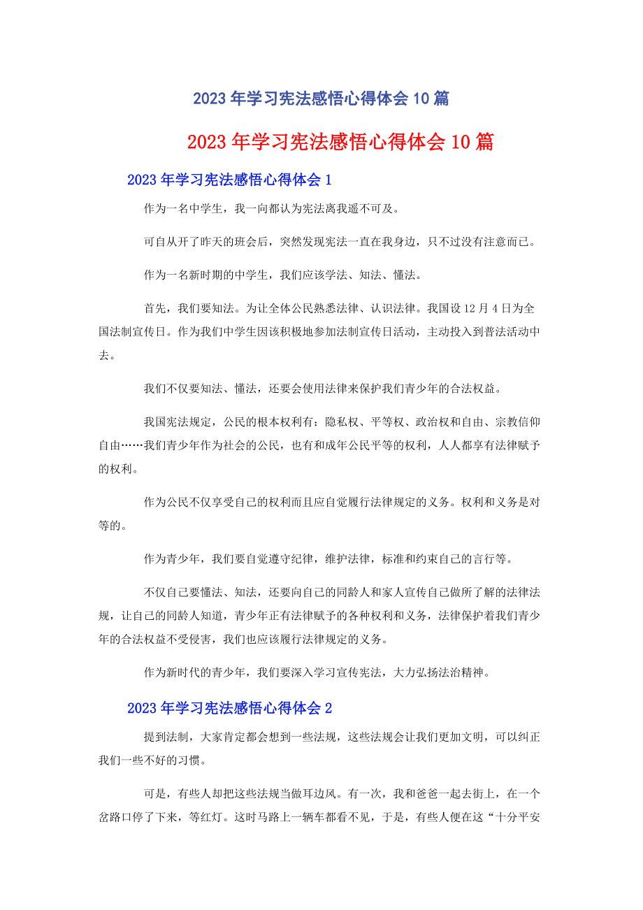 2023年学习宪法感悟心得体会10篇.docx_第1页