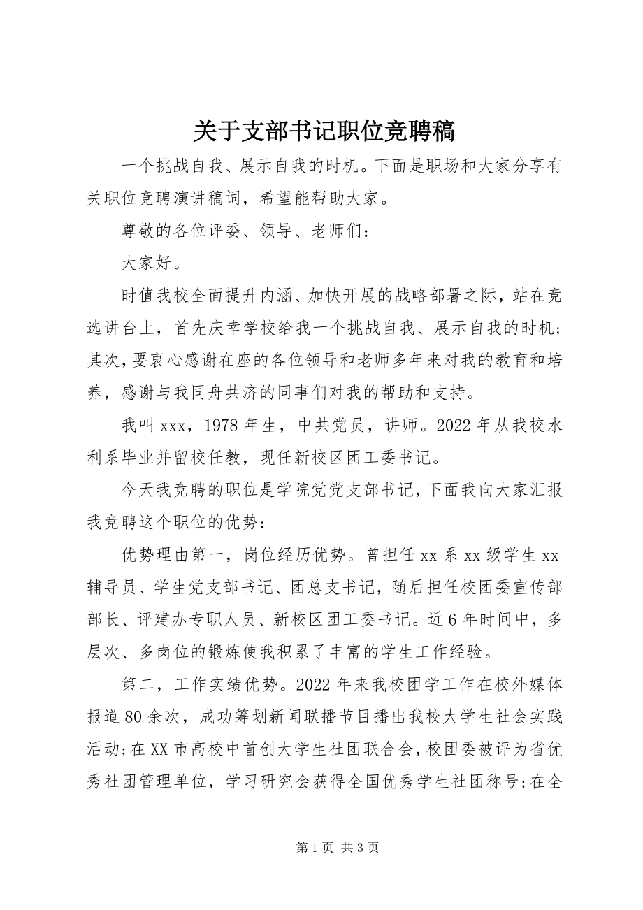 2023年支部书记职位竞聘稿.docx_第1页