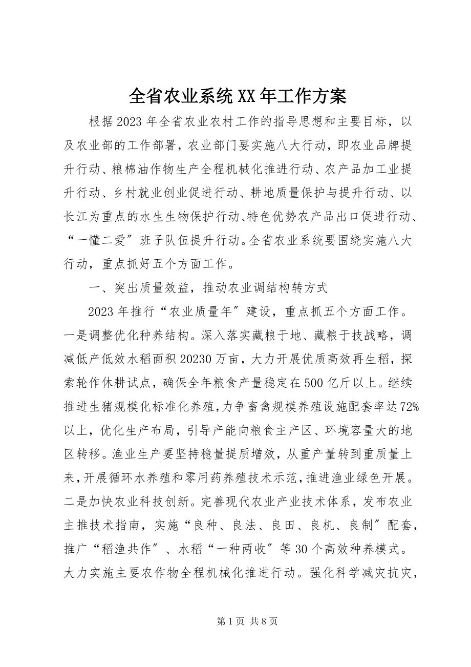 2023年全省农业系统工作计划.docx_第1页