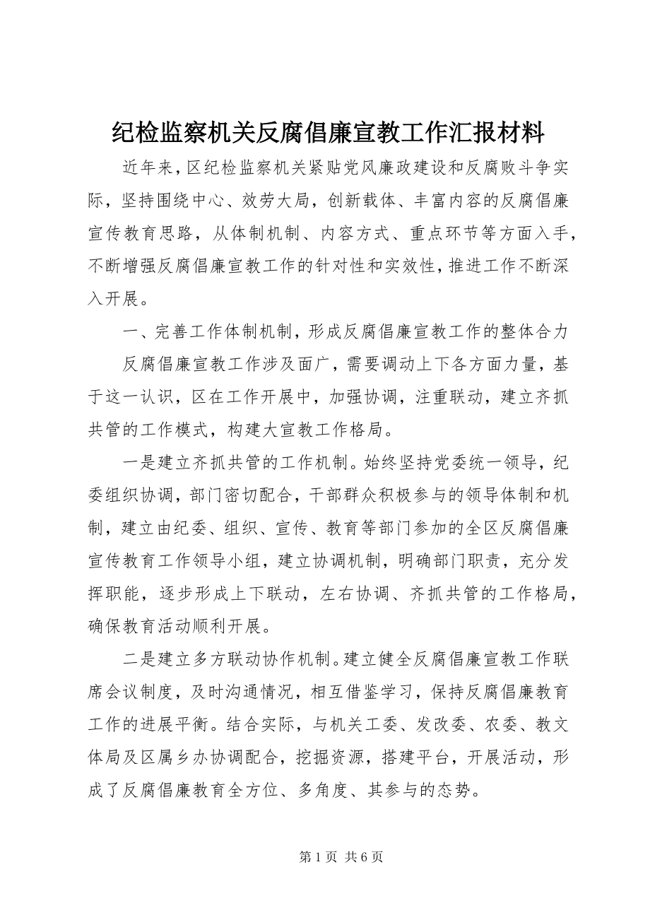 2023年纪检监察机关反腐倡廉宣教工作汇报材料.docx_第1页