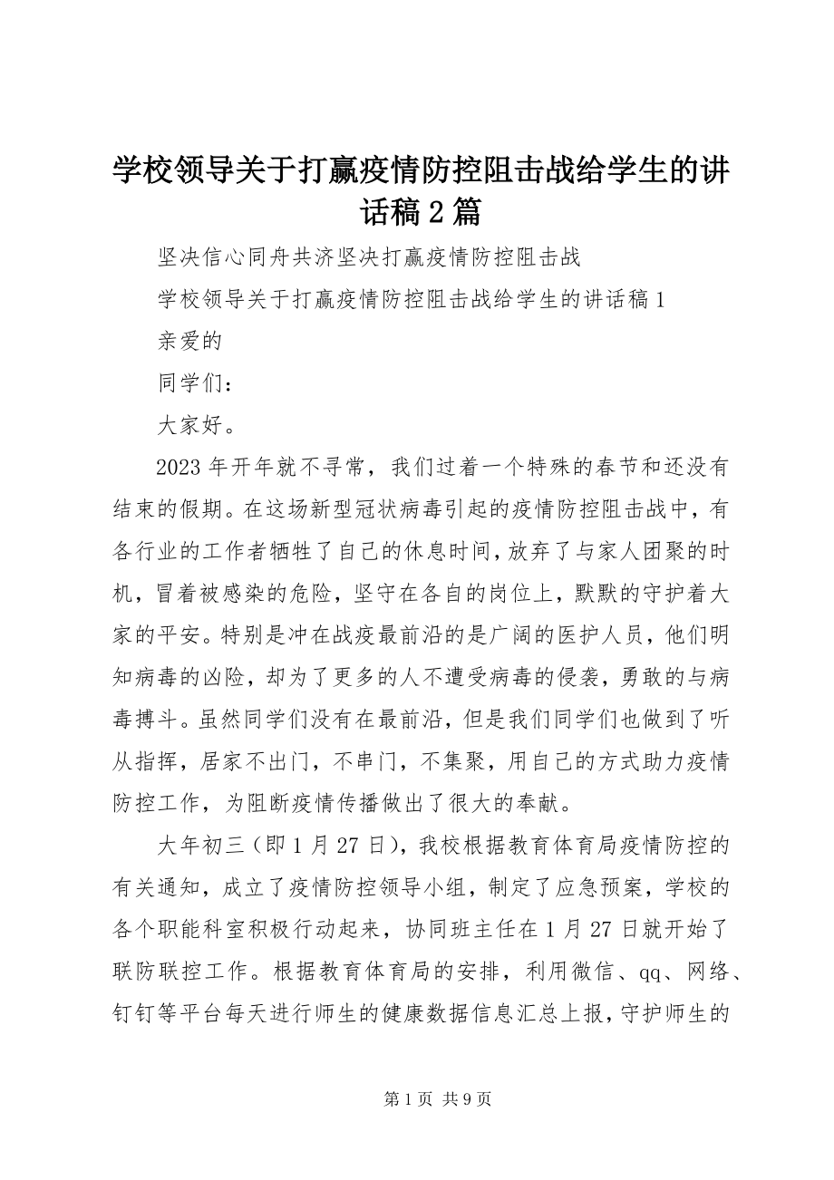 2023年学校领导关于打赢疫情防控阻击战给学生的致辞稿2篇.docx_第1页