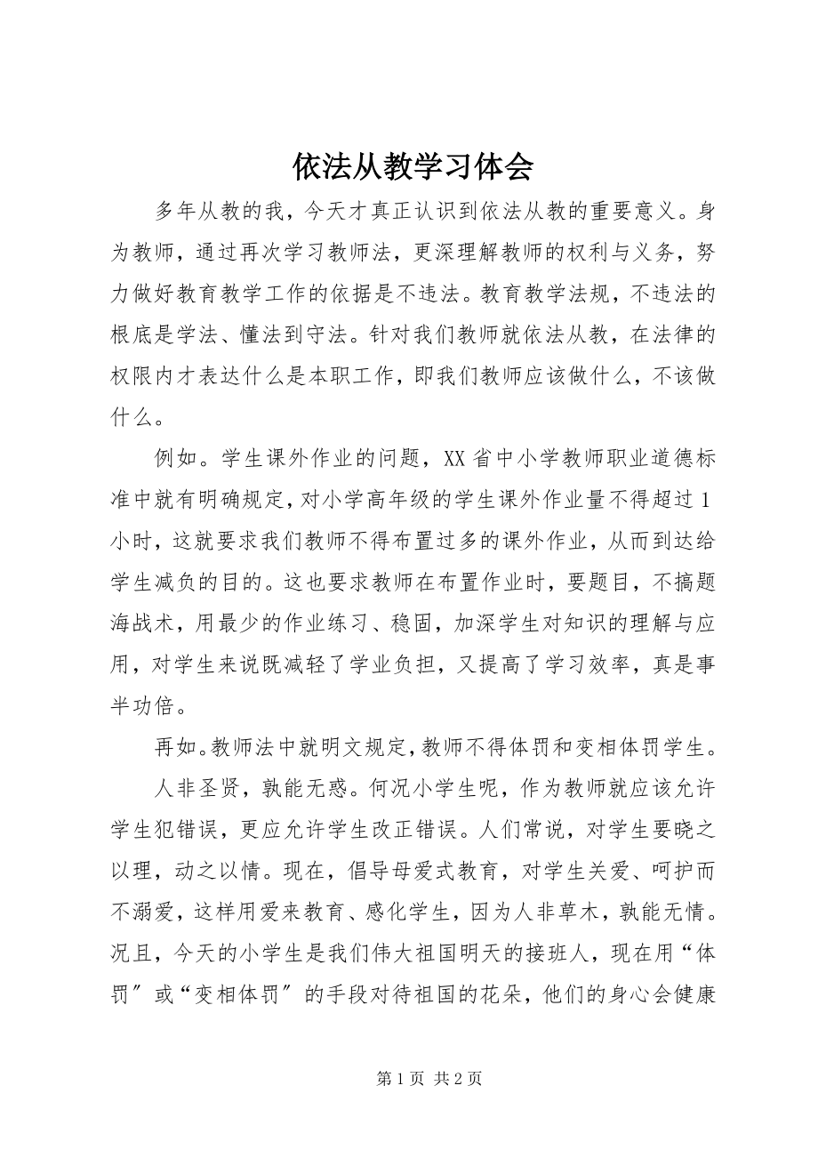 2023年依法从教学习体会.docx_第1页