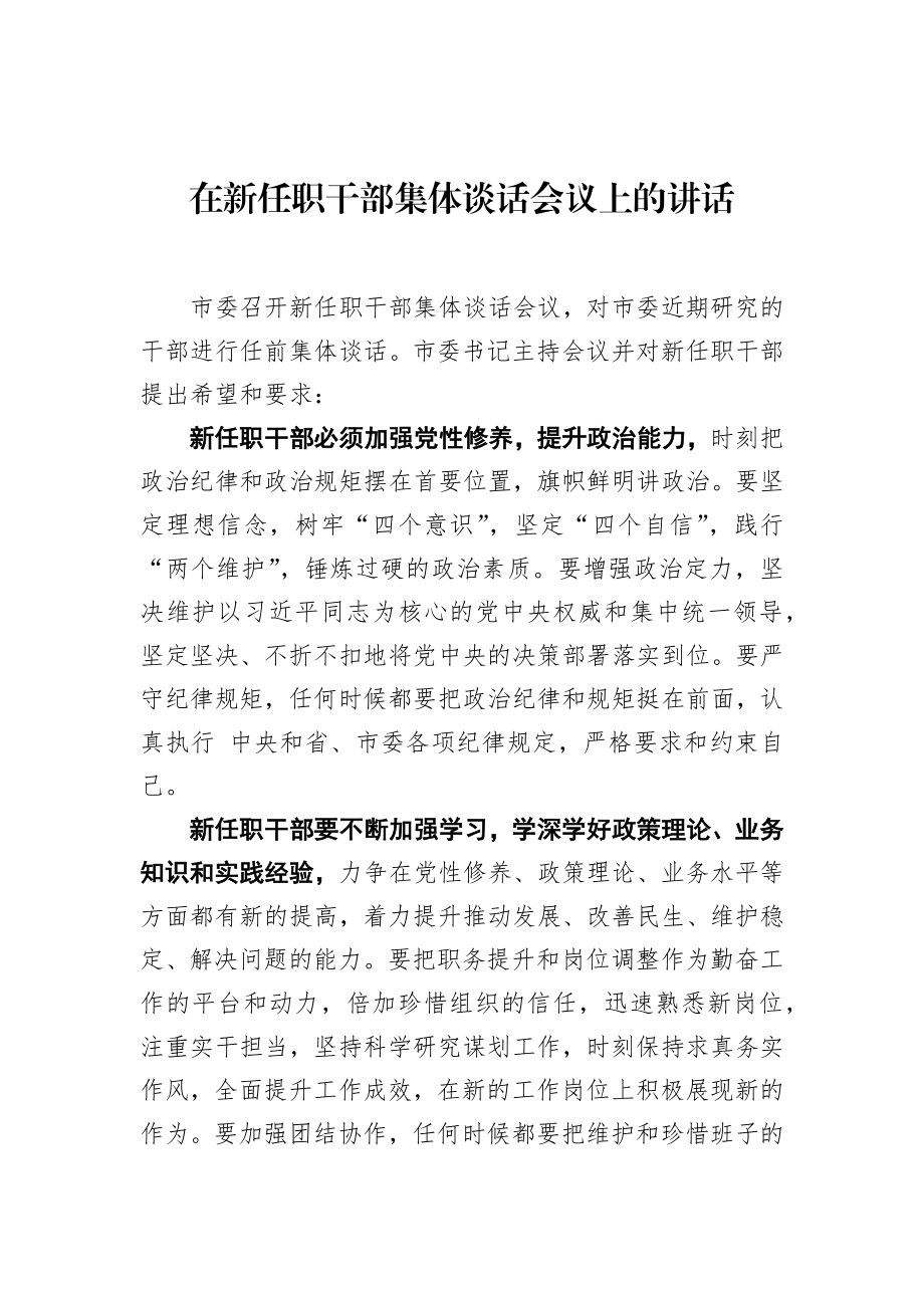 市委书记在新任职干部集体谈话会议上的讲话.docx_第1页