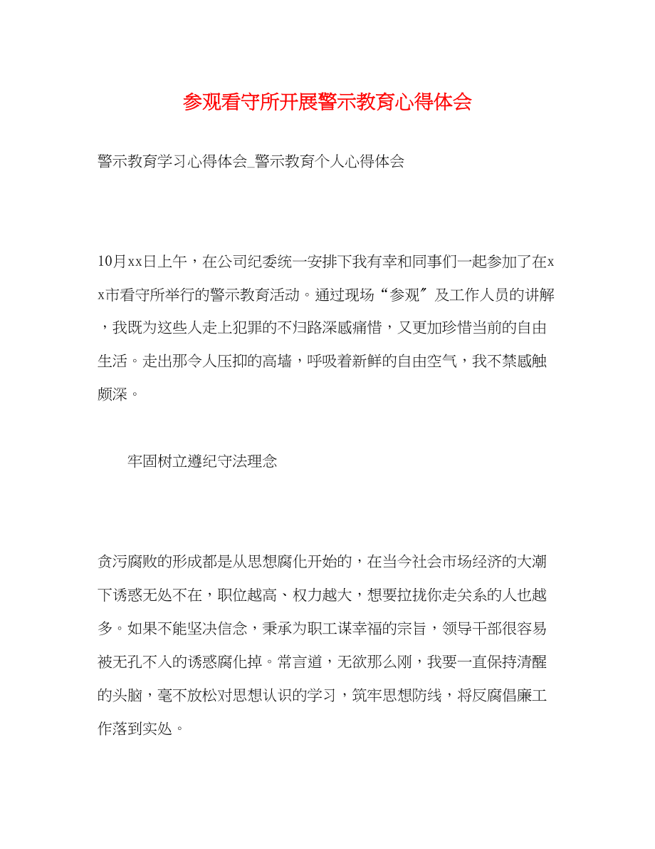 2023年参观看守所开展警示教育心得体会.docx_第1页