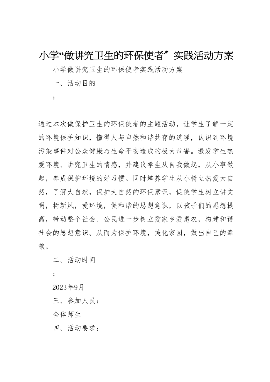 2023年小学做讲究卫生的环保使者实践活动方案.doc_第1页