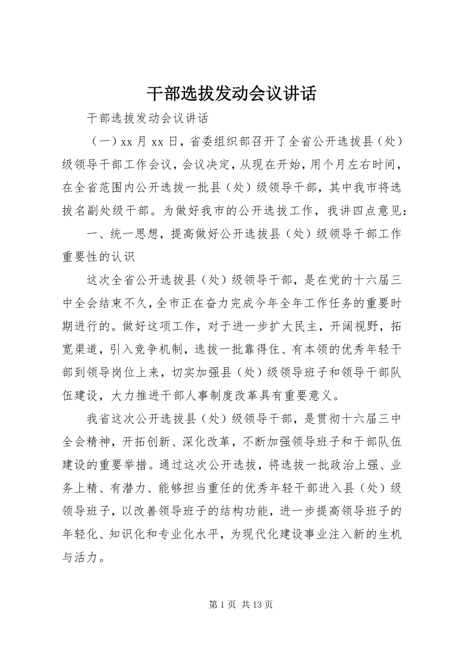 2023年干部选拔动员会议致辞.docx_第1页