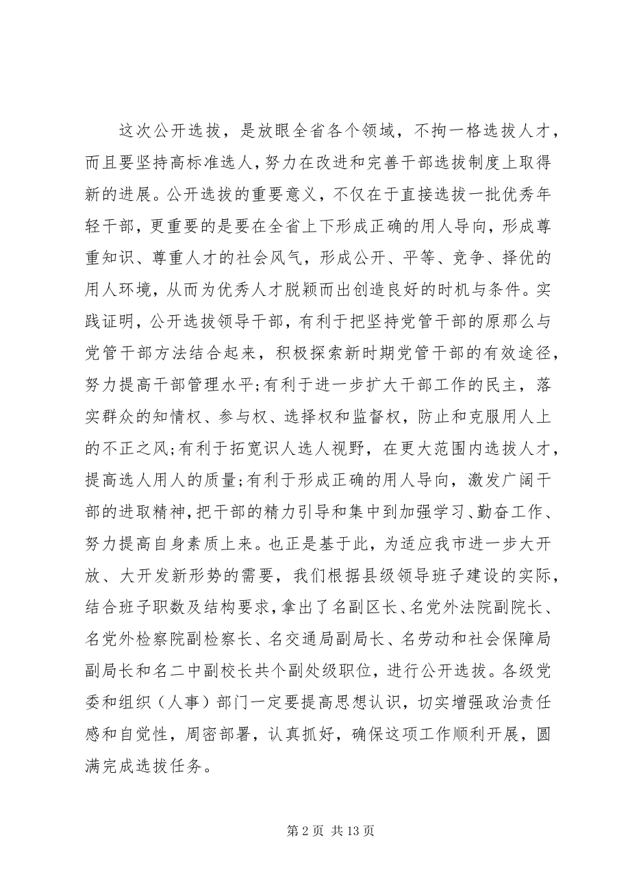 2023年干部选拔动员会议致辞.docx_第2页