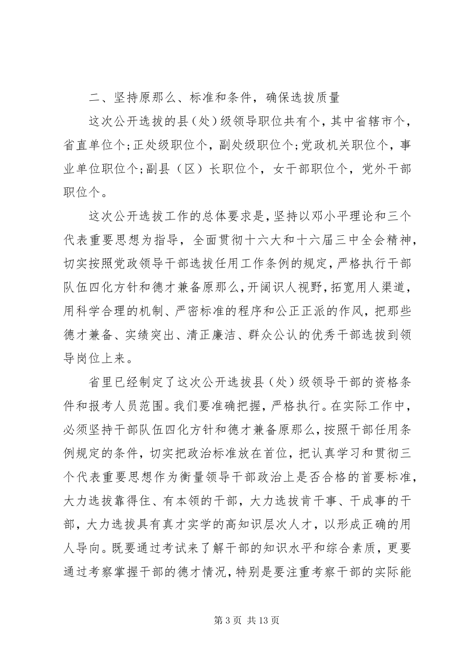 2023年干部选拔动员会议致辞.docx_第3页