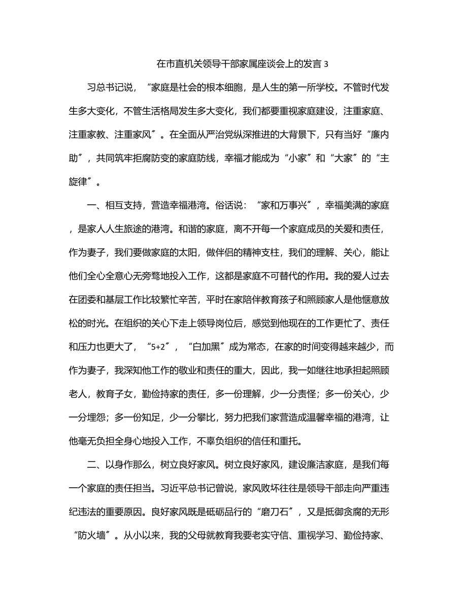 在市直机关领导干部家属座谈会上的发言3.docx_第1页