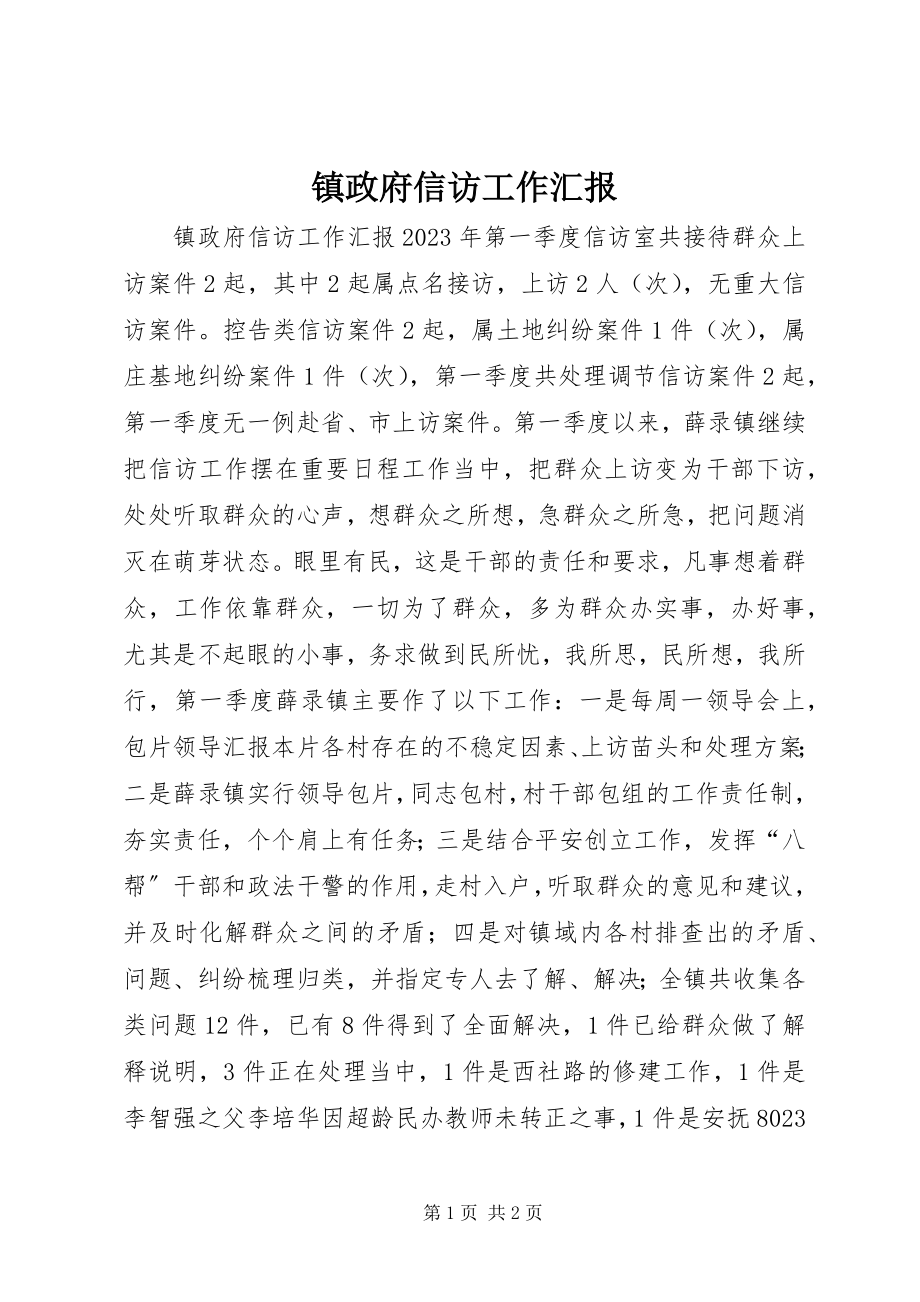 2023年镇政府信访工作汇报.docx_第1页