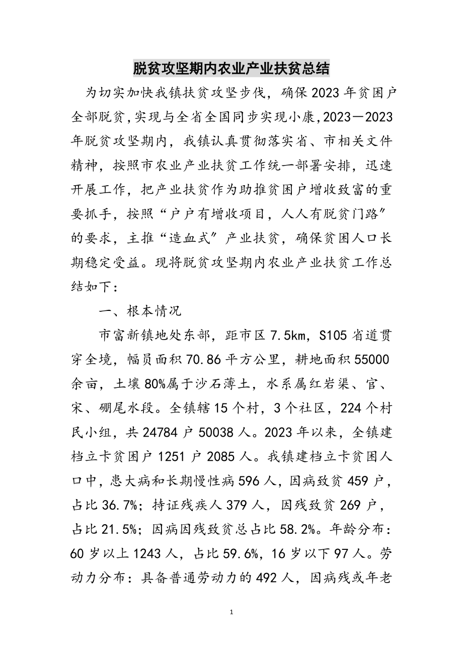 2023年脱贫攻坚期内农业产业扶贫总结范文.doc_第1页