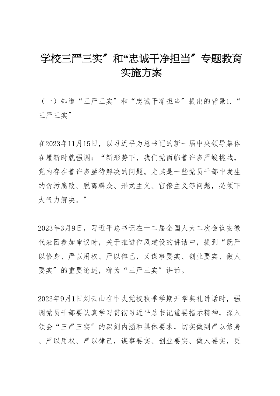 2023年学校三严三实和忠诚干净担当专题教育实施方案 2.doc_第1页