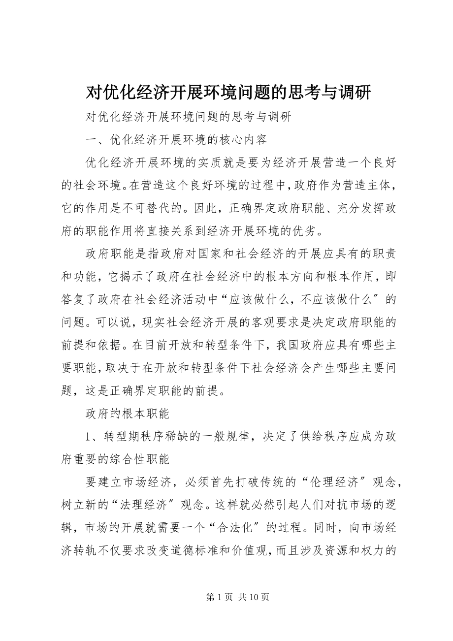 2023年对优化经济发展环境问题的思考与调研.docx_第1页