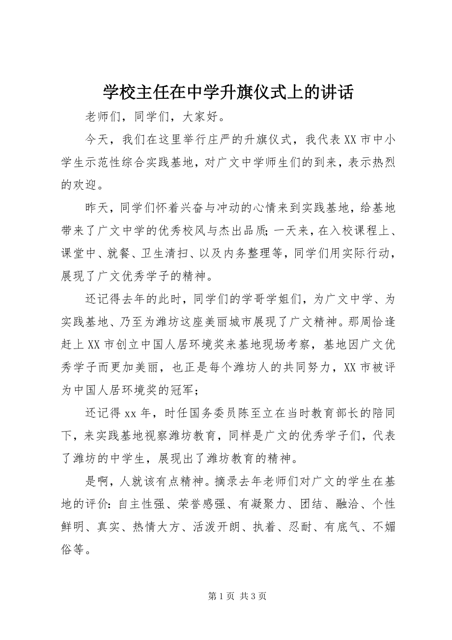 2023年学校主任在中学升旗仪式上的致辞.docx_第1页