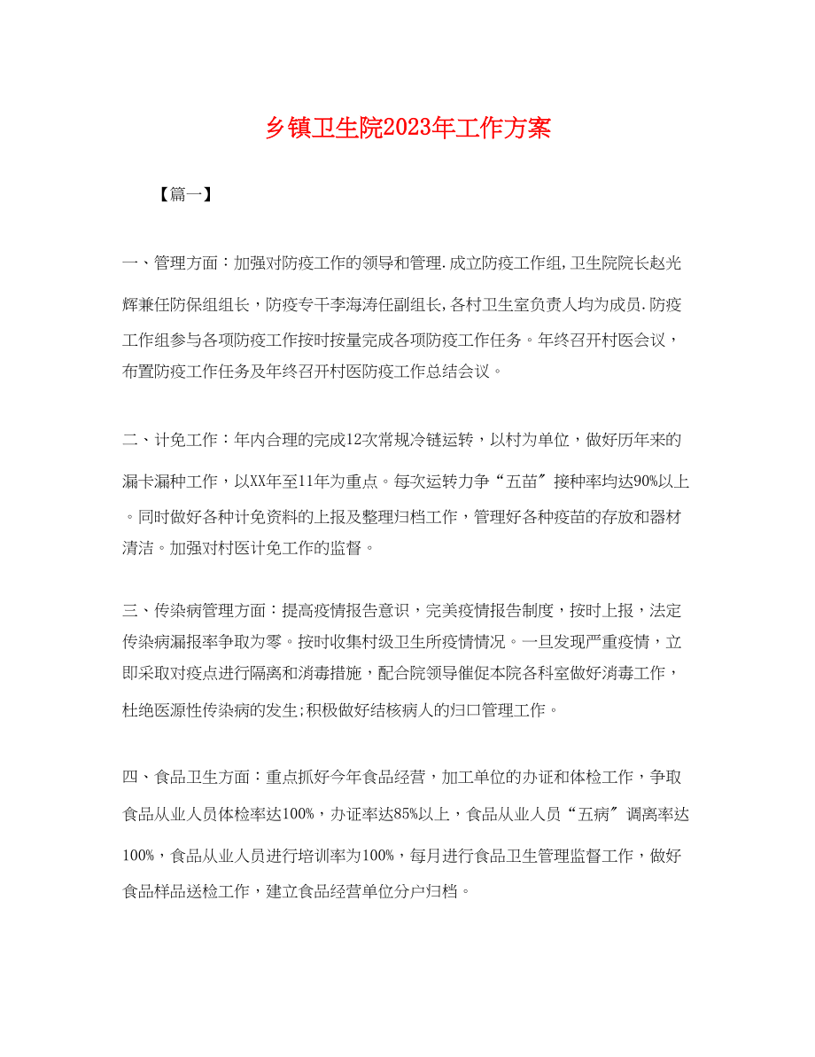 2023年乡镇卫生院工作计划 2.docx_第1页