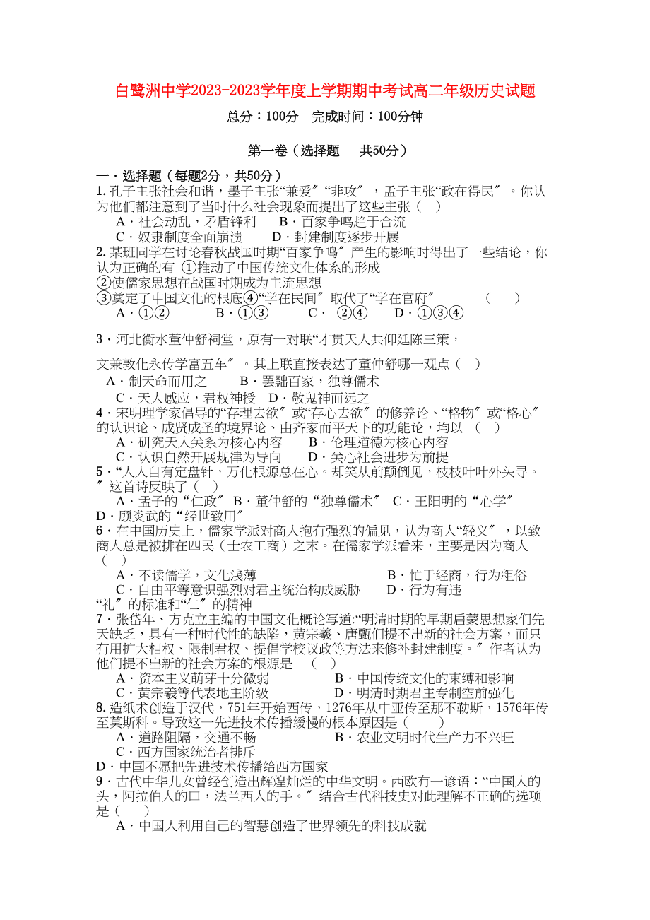 2023年江西省白鹭洲学年高二历史上学期期中考试新人教版【会员独享】.docx_第1页