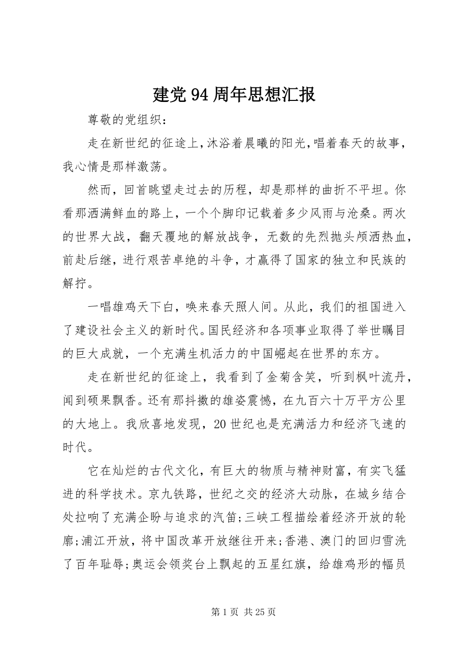 2023年建党94周思想汇报.docx_第1页