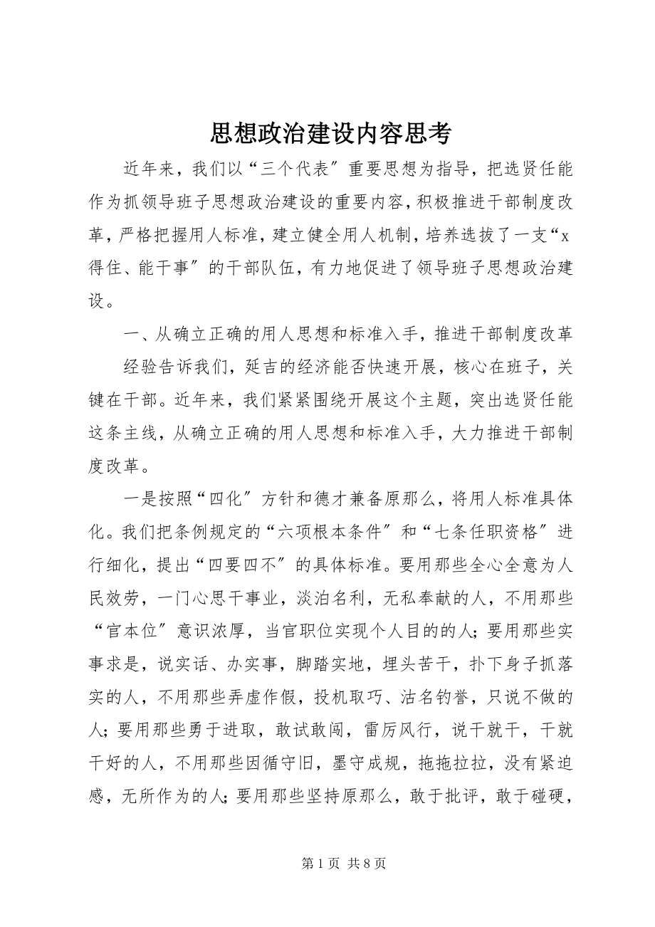 2023年思想政治建设内容思考.docx_第1页