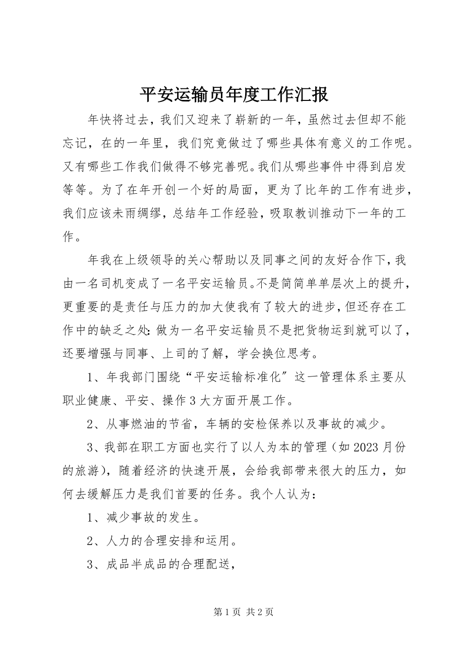 2023年安全运输员年度工作汇报新编.docx_第1页